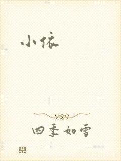 小依封面