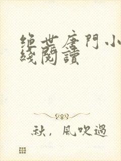 绝世唐门小说在线阅读