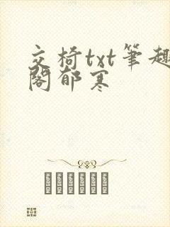 交椅txt笔趣阁郁寒