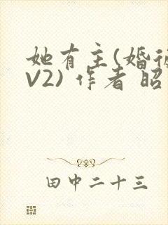 她有主(婚后1V2) 作者 昭愿封面