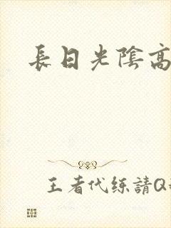 长日光阴高h
