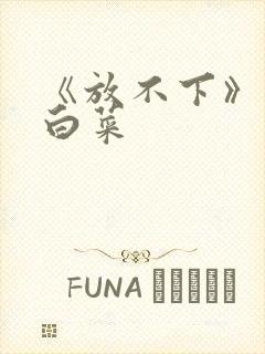 《放不下》半截白菜