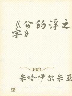 《公的浮之手中字》