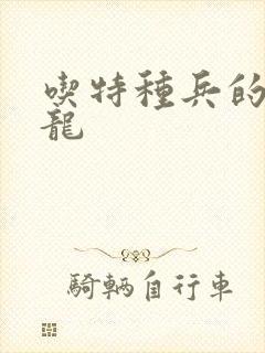 吃特种兵的大黑龙