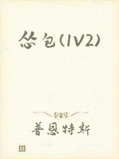 怂包(1V2)封面