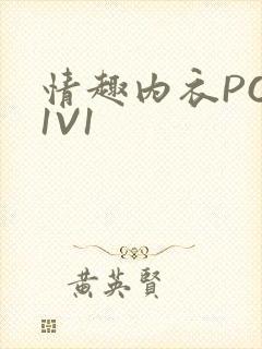 情趣内衣POH1V1封面