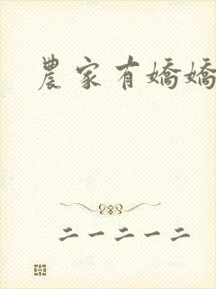 农家有娇娇