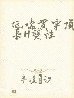 低喘贯穿顶弄学长H双性封面