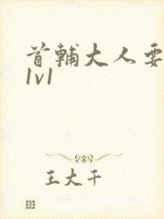 首辅大人要不够1v1封面