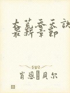 太荒吞天诀免费最新章节