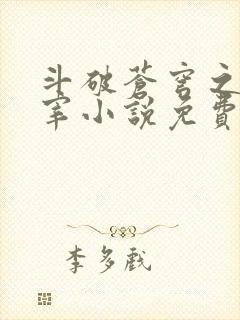 斗破苍穹之大主宰小说免费阅读全文