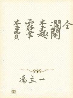 李霖李澜全文免费笔趣阁