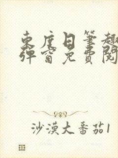 东度日笔趣阁无弹窗免费阅读