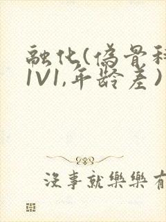 融化(伪骨科,1V1,年龄差)