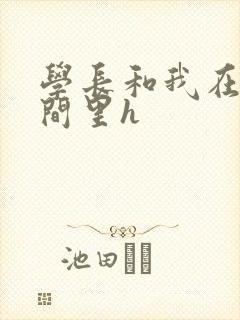 学长和我在卫生间里h