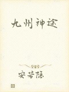 九州神途