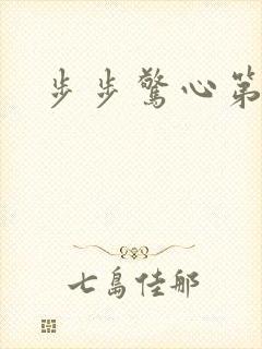 步步惊心第二部