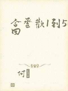 合卺欢1到50回封面