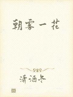 朝雾一花
