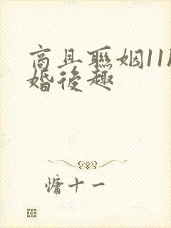 商且联姻11h婚后趣封面