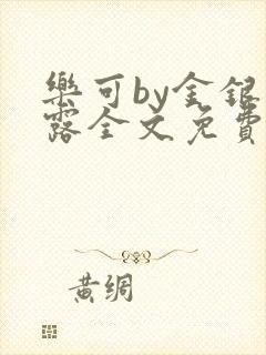 乐可by金银花露全文免费阅读