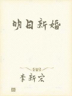 明日新婚