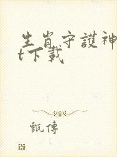 生肖守护神txt下载