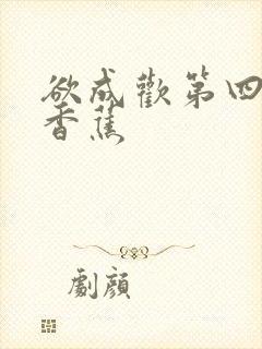 欲成欢第四部夹香蕉封面