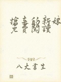 抢来的新娘全文免费阅读封面