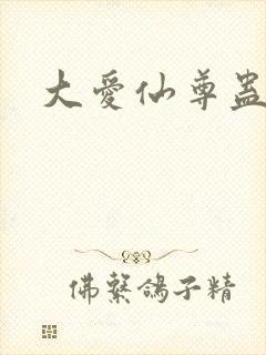 大爱仙尊蛊真人
