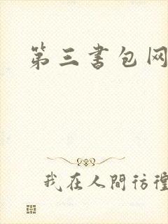 第三书包网辣文