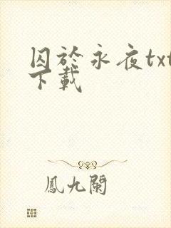 囚于永夜txt下载
