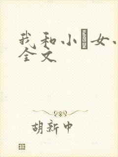 我和小姪女小婷全文