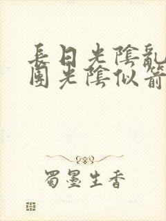 长日光阴乱作一团光阴似箭时渺渺笔