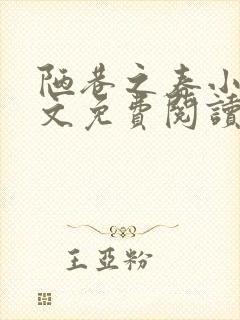 陋巷之春小说全文免费阅读