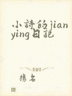 小诗的jianying日记