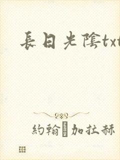 长日光阴txt