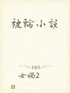 被轮小说