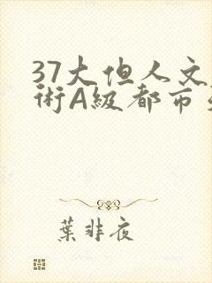 37大但人文艺术A级都市天气封面