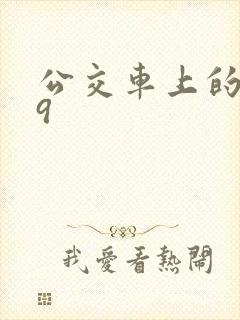 公交车上的诗请9