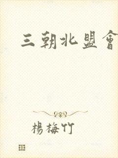 三朝北盟会编封面