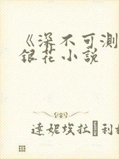 《深不可测》金银花小说