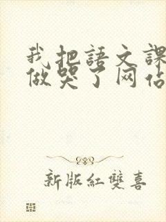 我把语文课代表做哭了网站