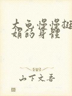 大龟慢慢挺进吴娟的身体