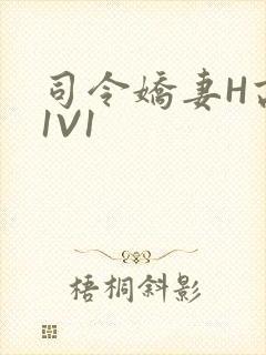 司令娇妻H高干1V1封面