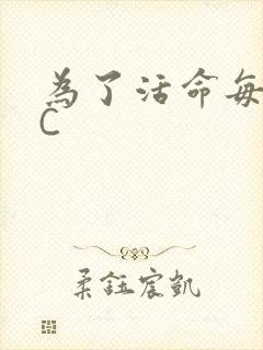 为了活命每天求C