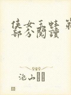 侠女玉蚌 第1部分阅读