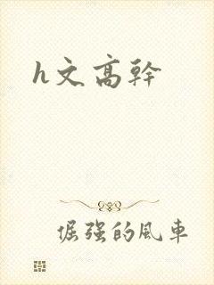 h文高干