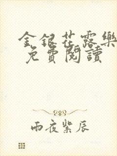 金银花露乐 可 免费阅读封面