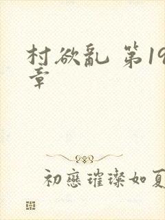 村欲乱 第19章